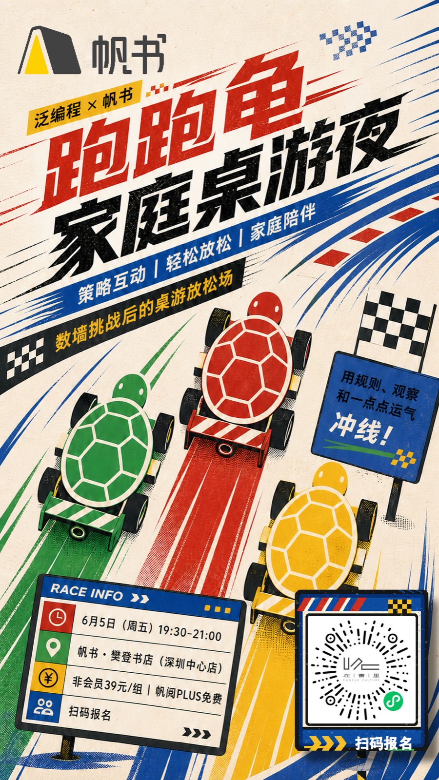泛编程「跑跑龟」活动海报