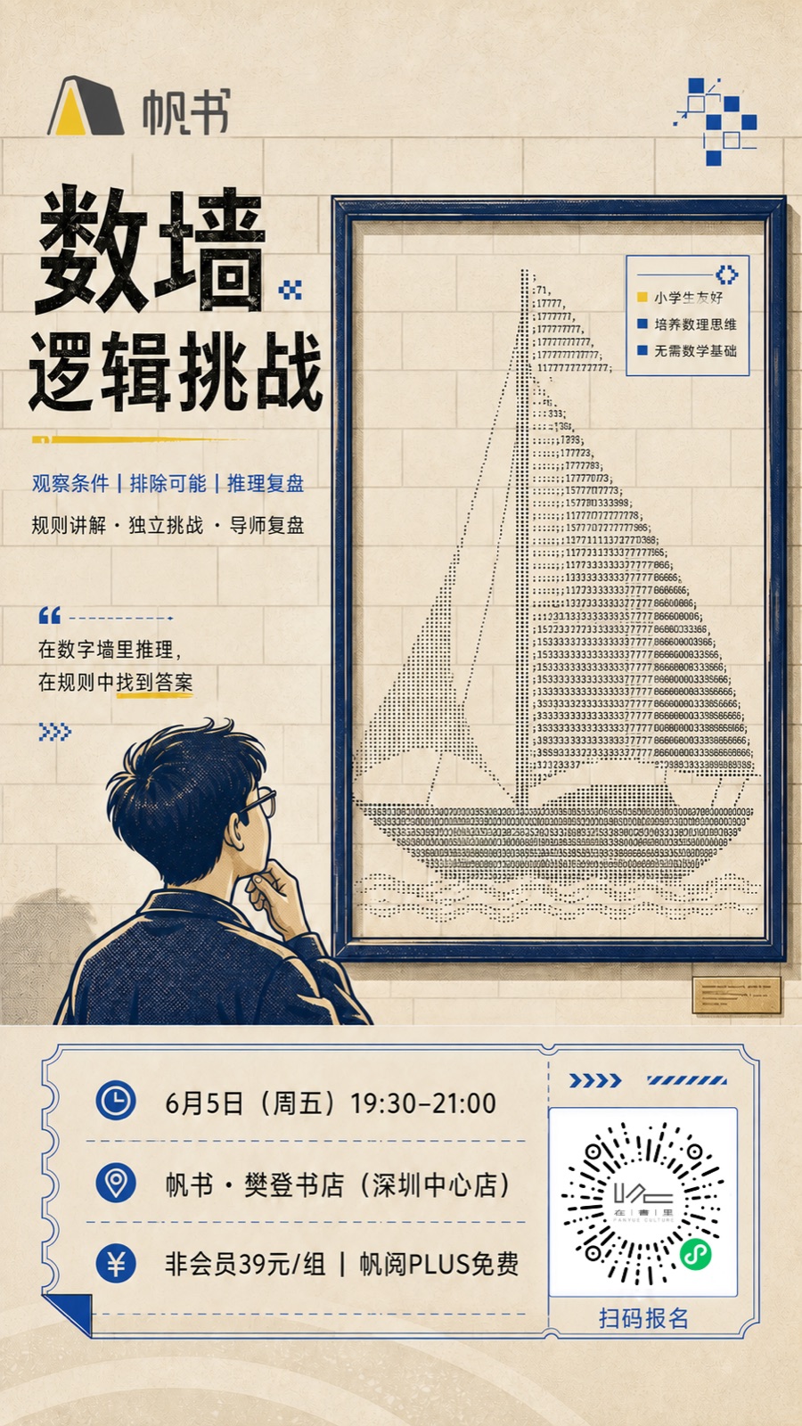 泛编程「数墙」活动海报