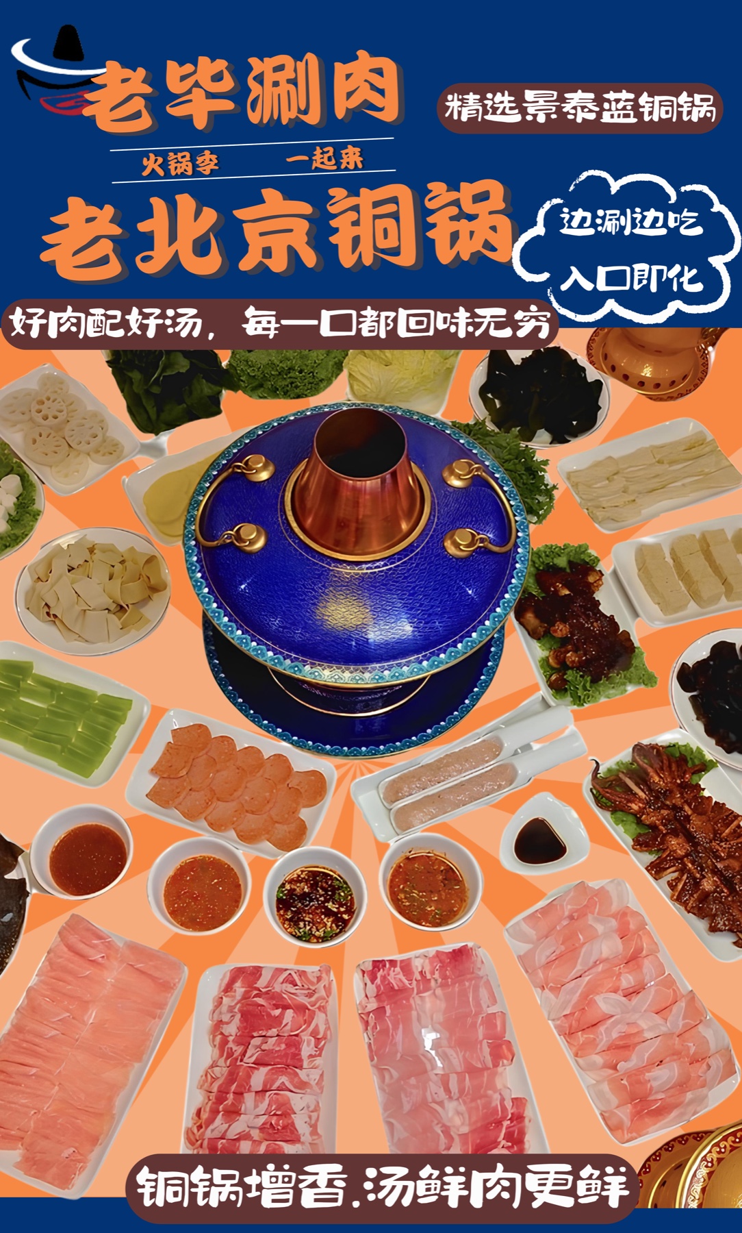 老毕涮肉主视觉