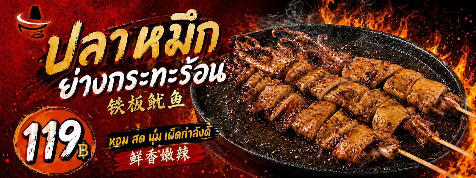 铁板鱿鱼宣传海报