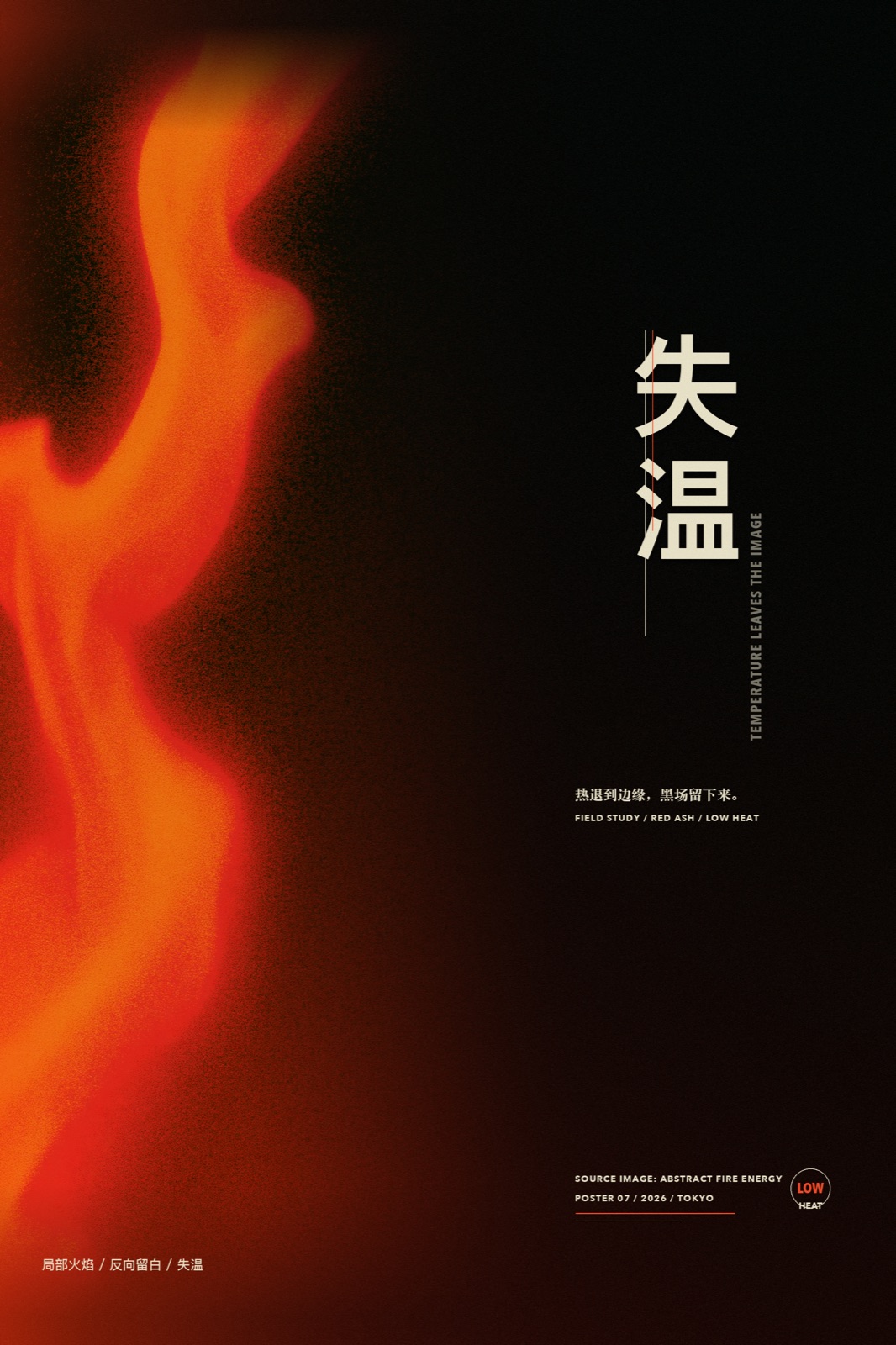 《失温》海报设计